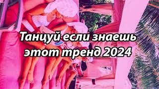 Танцуй если знаешь этот тренд️Тренды 2024-2025 года