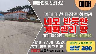 [매물번호 93162] 대지 1000평 네모 반듯한 계획관리 공장부지 매매. 경기도 이천시 마장면