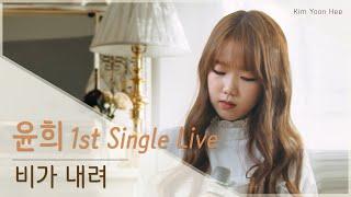[ 윤희 1st Single Live ] 김윤희 - 비가 내려