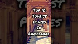 Top 10 tourist places in Ahmedabad | best tourist places in Ahmedabad | top tourist places Ahmedabad