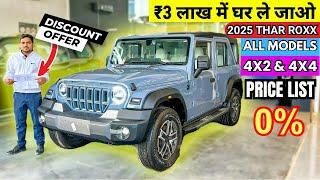 2025 Mahindra Thar Roxx Finance | All Models On road price | EMI Down Payment | thar roxx finance