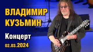 Владимир Кузьмин - Концерт 02.03.2024