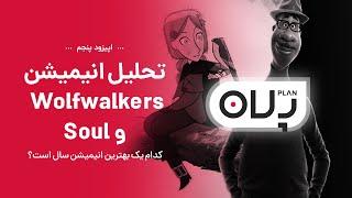 Wolfwalkers و Soul پلان: بهترین انیمیشن سال؟ | تحلیل انیمیشن
