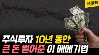 주식투자 10년 동안 가장 큰 수익을 냈던 매매기법