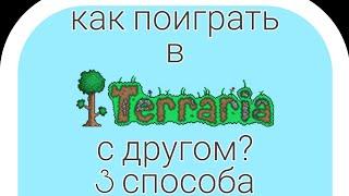 Как Поиграть С другом В Террарию?/ 3 способа