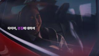 [넥센타이어] 타이어, 본질에 대하여_저소음편(30초)