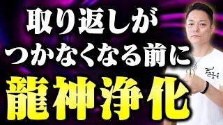 【強力につき悪用厳禁】あなたの邪魔をする生霊や呪いを徹底的に除霊してはね返す！八大龍王の龍神浄化と最強結界であなたをひたすらに護る