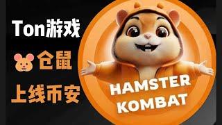 Hamster kombat仓鼠上线币安！TON生态游戏太炸了！Binance launchpool最新挖矿&超级赚币！#币安  #binance  #telegram