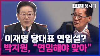 [시사쇼 정치다] 이재명 당대표 연임설 솔솔? 정성호, "나쁜 카드는 아니야, 다만···"