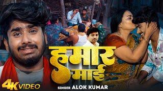 #Video | हमार माई | #Alok Kumar | Hamar Maai | Ft- #Angle Singh & #Nishant | Bhojpuri Song 2024