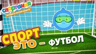 Cartoon Soccer - Sporania. Cartoon for children about sports and a healthy lifestyle. Sport is ...