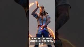 Mortal Kombat 1 как ИГРАТЬ ПО СЕТИ? #shorts