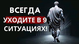 Уходите вовремя! 9 ситуаций, когда лучше УЙТИ | СТОИЦИЗМ