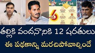 అమ్మకువందనంలో గొప్ప ట్విస్ట్- ఎన్నికల ముందు అందరికీ అని చెప్పి ఇప్పుడు 12 షరతులు పెట్టిన బాబు