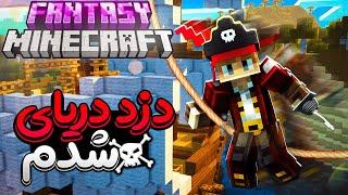 تو فنتزی ماینکرفت کشتی دزدان دریایی پیدا کردم - Fantasy Minecraft e1