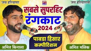 सबसे सुपरहिट रंगकाट 2024 | Amit Kinala & Amit Malik | Pabra gaushala competition | Best Rangkat 2024