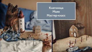 Ключница. Дрифтвуд. Маяк. Мастеркласс