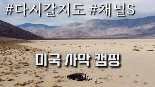 다시갈지도 미국 사막 캠핑 방송 출연 / 미국 대리여행자 나호야 / 다시갈지도 사막 캠핑 1부 / 미국 다시갈지도 원본 영상 / 캘리포니아 캠핑 / 샌디에고 일상