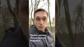 Почему распяли Иисуса Христа? Подробно