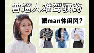 什么人适合娘man休闲风？如何穿出随意又时髦的感觉？