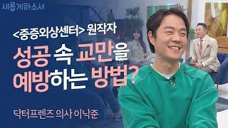 넷플릭스 화제작 "중증외상센터" 원작 소설을 쓴 주인공! 본캐는 의사인데 유튜브까지? 이 모든 것은 하나님의 인도하심입니다! ㅣ의사·작가·유튜버 이낙준ㅣ새롭게하소서