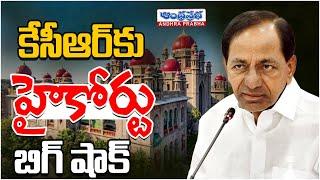 High Court Big Shock To KCR | power Commission | Andhraprabha News