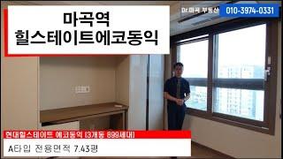 마곡오피스텔 현대힐스테이트에코동익 내부공개 마곡부동산 대표 닥터마곡 부동산이 알려 드립니다.