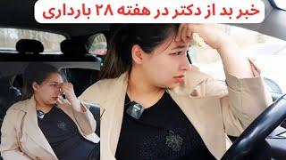 هفته 28 بارداری | خبر بد در رابطه به بارداری از داکتر گرفتم | خرید میوه خشک برای عید سعید فطر