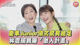 慶幸Junior儀式感有給足 林萱瑜親曝「做人計畫」 ｜TVBS娛樂頭條  @TVBSNEWS01