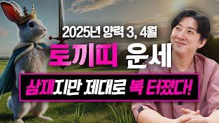 2025년 을사년 양력 3, 4월 토끼띠 운세 / 두 번 다시 없을 최고의 귀인이 옵니다! / 99년생, 87년생, 75년생, 63년생, 51년생