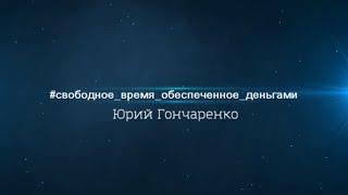 Юрий Гончаренко. Предложение для сетевиков и предпринимателей.