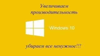 Настройка windows 10 для максимальной производительности - часть 1