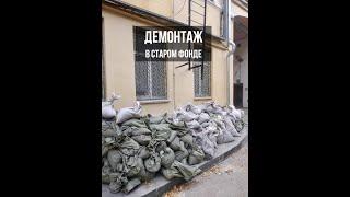 Демонтаж в старом фонде. Строительный мусор | #shorts