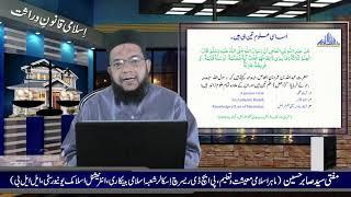 اسلامی قانون وراثت کی اہمیت احادیث کی روشنی میں Qanoon-e-Wirasat I Mufti Syed Sabir Hussain