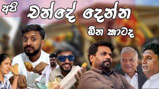 චන්දේ දෙන්න ඕන කාටද? කතිරයට පෙර අම්මා තාත්තාට පෙන්නලා එක්ක යන්නම ඕන වීඩියෝ දෙක 