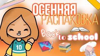 Осенняя распаковка / back to school  // тока бока // cery