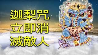 迦梨咒立即消滅敵人