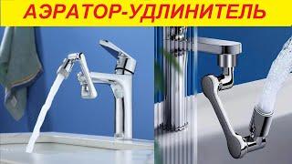 Поворотный аэратор на смеситель !!! Экономия воды и очень удобная вещь !!!