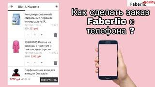 Как сделать заказ Faberlic / Фаберлик с телефона через приложение? #FaberlicReality