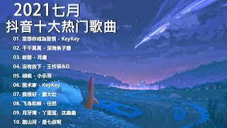 2021新歌 & 排行榜歌曲 - 中文歌曲排行榜 七月2021, 當想你成為習慣, 千千萬萬, 終散, 没有放下, 顽疾, 医术家, 我很好, 飞鸟和蝉, 月牙灣, 踏山河