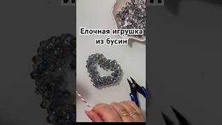 #tutorial #ёлочнаяигрушка #ручнаяработа #handmade #евгенийкрылатов #песнидетства #подарок