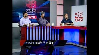 সংস্কারে রাজনৈতিক ঐক্য | ২৪ ঘণ্টা | 24 Ghonta | 17 September 2024 | Jamuna TV