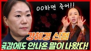 강혜경 신점 국감에도 안나온 말이 나왔다!! 부산 찐 용한무당 장산할매당