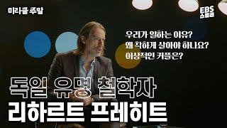 [미라클 주말] 우리가 일하는 이유부터 유효한 행복의 공식까지 독일 유명 철학자가 알려주는 일상의 철학!  | 리하르트 프레히트 #미라클주말 #위대한수업