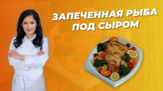 РЕЦЕПТ ОТ АЛМАТЫ ПОВАР - ЗАПЕЧЕННАЯ РЫБА ПОД СЫРОМ /ALMATY POVAR