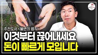 "정말 솔직히 말할게요" '이걸' 없애야 가난에서 벗어날 수 있습니다 (추천도서) [불변의 법칙 EP.1]