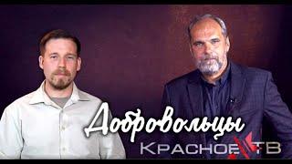 Добровольцы Красного ТВ. О.Двуреченский и Ф.Сагайда