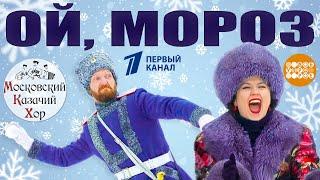 Song - "Oh, frost-frost" Moscow Cossack choir