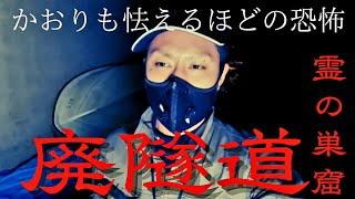 【Mtv心霊】かおりも怯える恐怖‼️廃隧道に居る霊の存在#心霊 #心霊検証