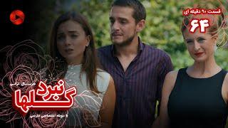 Nabarde Golha - Episode 64 - سریال نبرد گلها - قسمت 64 - ورژن 90دقیقه ای - دوبله فارسی